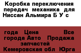 Коробка переключения передач (механика) для Ниссан Альмира Б/У с 2014 года › Цена ­ 22 000 - Все города Авто » Продажа запчастей   . Кемеровская обл.,Юрга г.